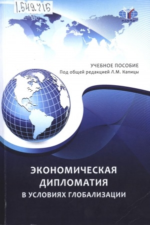 Обложка электронного документа Экономическая дипломатия в условиях глобализации: учебное пособие