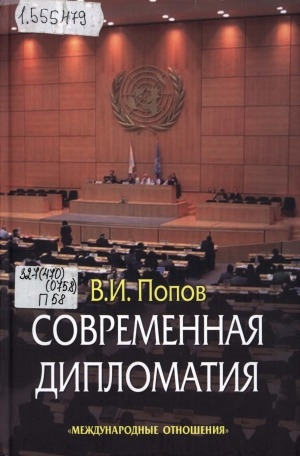 Обложка электронного документа Современная дипломатия: теория и практика. Дипломатия-наука и искусство
