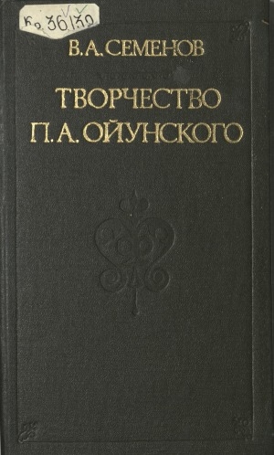 Обложка электронного документа Творчество П.А. Ойунского и становление  социалистического реализма в якутской советской литературе