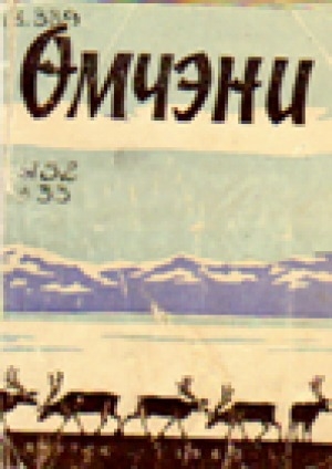 Обложка Электронного документа: Өмчэни: дентур