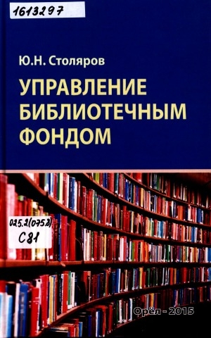 Обложка электронного документа Управление библиотечным фондом: учебно-практическое пособие