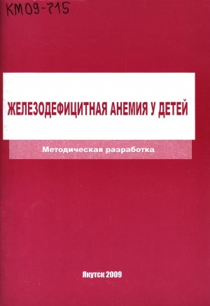 Обложка электронного документа Железодефицитная анемия у детей: методическая разработка