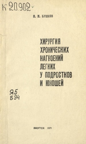 Обложка электронного документа Хирургия хронических нагноений легких у подростков и юношей