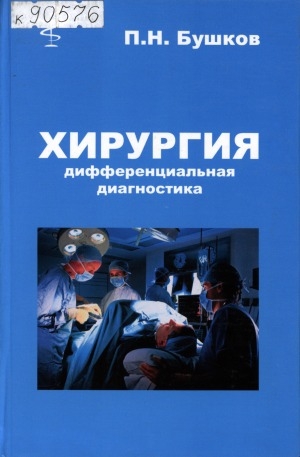 Обложка Электронного документа: Хирургия: дифференциальная диагностика