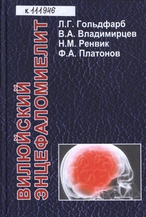 Обложка электронного документа Вилюйский энцефаломиелит = Viliuisk encephalomyelitis