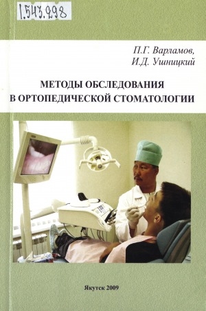 Обложка электронного документа Методы обследования в ортопедической стоматологии