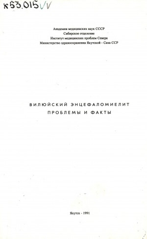 Обложка электронного документа Вилюйский энцефаломиелит: проблемы и факты