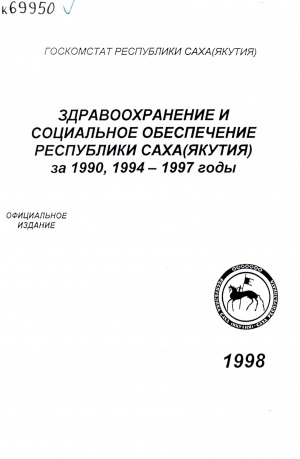 Обложка электронного документа Здравоохранение и социальное обеспечение в Республике Саха (Якутия) за 1990, 1994-1997 г.г.: статистический сборник