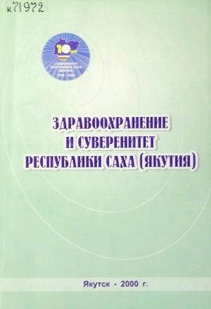 Обложка электронного документа Здравоохранение и суверенитет Республики Саха (Якутия)