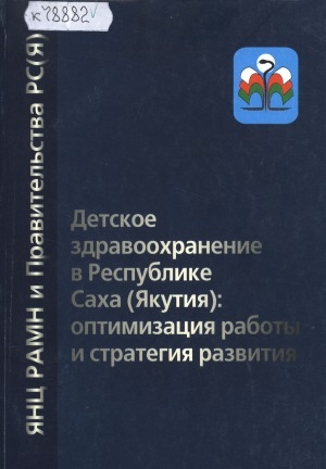 Обложка электронного документа Детское здравоохранение в Республике Саха (Якутия): оптимизация работы и стратегия развития