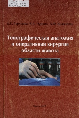 Обложка Электронного документа: Топографическая анатомия и оперативная хирургия области живота