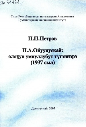 Обложка электронного документа П. А. Ойуунускай: олоҕун умнуллубат түгэннэрэ : (1937 сыл)