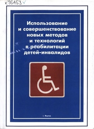 Обложка электронного документа Использование и совершенствование новых методов и технологий в реабилитации детей-инвалидов