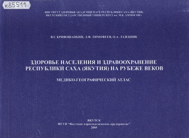 Обложка электронного документа Здоровье населения и здравоохранение Республики Саха (Якутия) на рубеже веков: медико- географический атлас
