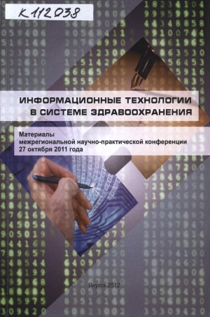 Обложка электронного документа Информационные технологии в системе здравоохранения: материалы межрегиональной научно-практической конференции, 27 октября 2011 г.