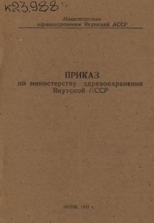 Обложка электронного документа О мерах по дальнейшему расширению участия организации Общества красного креста в охране здоровья населения Якутской АССР