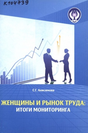 Обложка электронного документа Женщины и рынок труда: итоги мониторинга