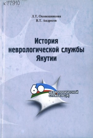 Обложка электронного документа История неврологической службы Якутии