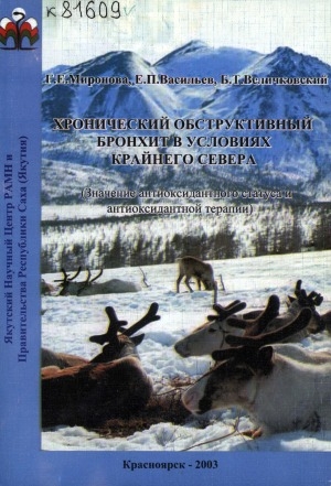 Обложка Электронного документа: Хронический обструктивный бронхит в условиях Крайнего Севера : (значение оксидант. статуса больного и антиоксидант. терапии)