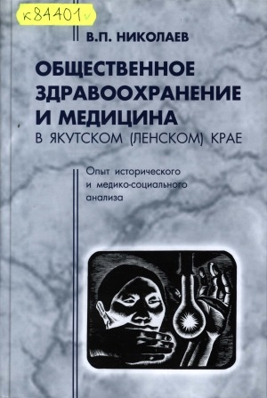 Обложка электронного документа Общественное здравоохранение и медицина в Якутском (Ленском) крае = Public health services and medicine in Yakutsk (Lensk) territory: опыт  
исторического и медико-социального анализа