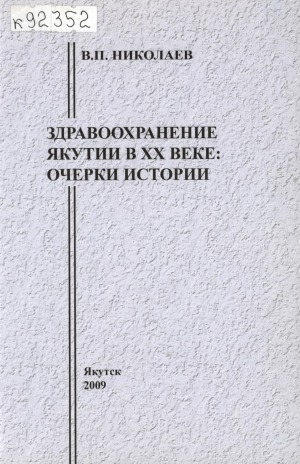 Обложка электронного документа Здравоохранение Якутии в XX веке: очерки истории = Public health servicer of Yakutia in XX century: history sketches