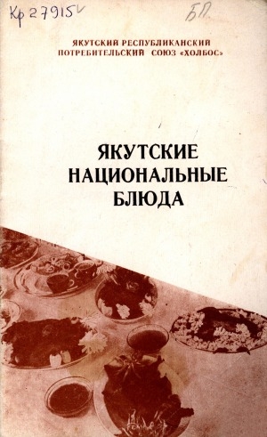 Обложка электронного документа Якутские национальные блюда: рецептура и технология приготовления