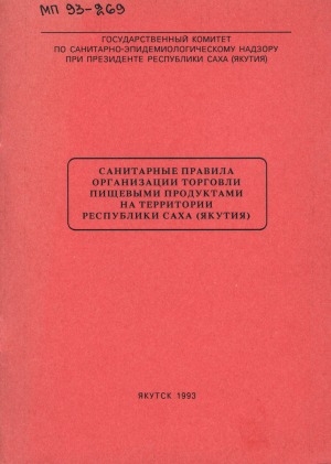 Обложка Электронного документа: Санитарные правила организации торговли пищевыми продуктами на территории Республики Саха (Якутия)