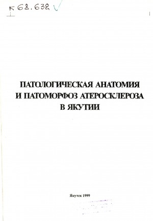 Обложка электронного документа Патологическая анатомия и патоморфоз атеросклероза в Якутии