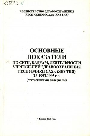 Обложка электронного документа Основные показатели по сети, кадрам, деятельности учреждений здравоохранения Республики Саха (Якутия) за 1993-1995 г.г. : (статистические материалы)