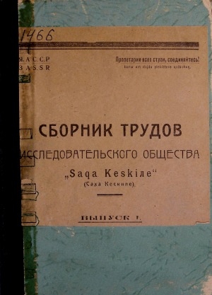 Сборник труды. Сборник трудов. Научно-исследовательское общество Саха кэскилэ. Кэскилэ кэҥээтин книга.