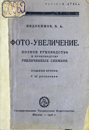 Обложка электронного документа Фото-увеличение: полное руководство к производству увеличенных снимков при дневном и искусственном освещении и устройство простых увеличительных приборов без конденсаторов