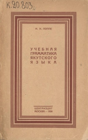 Обложка электронного документа Учебная грамматика якутского языка