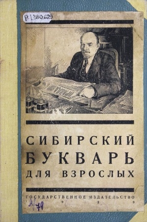 Обложка электронного документа Сибирский букварь для взрослых