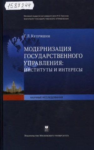 Обложка электронного документа Модернизация государственного управления: институты и интересы = Modernization of the public administration: institutions and interests