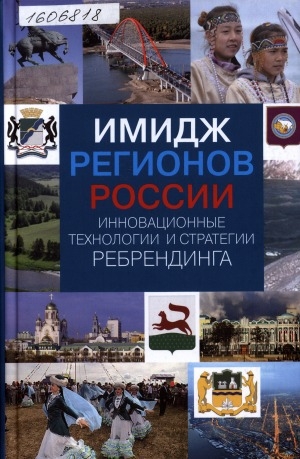 Обложка электронного документа Имидж регионов России инновационные технологии и стратегии ребрендинга