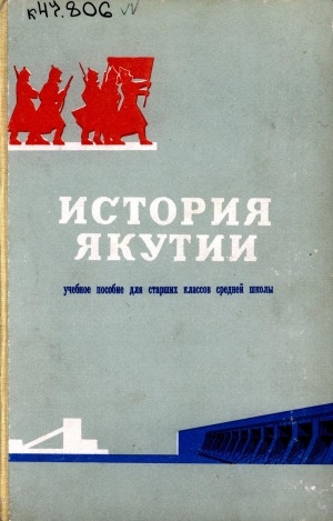 Обложка электронного документа История Якутии: учебное пособие для старших классов средней школы