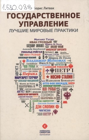 Обложка электронного документа Государственное управление: лучшие мировые практики