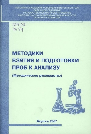 Обложка электронного документа Методики взятия и подготовки проб к анализу: методическое руководство