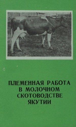 Обложка электронного документа Племенная работа в молочном скотоводстве Якутии