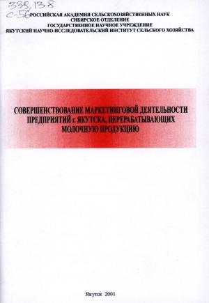 Обложка электронного документа Совершенствование маркетинговой деятельности предприятий г. Якутска, перерабатывающих молочную продукцию