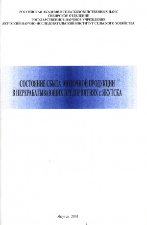 Обложка электронного документа Состояние сбыта молочной продукции в перерабатывающих предприятиях г. Якутска