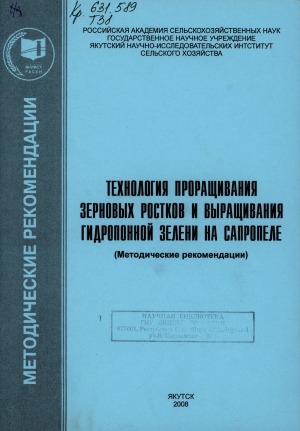 Обложка электронного документа Технология проращивания зерновых ростков и выращивания гидропонной зелени на сапропеле: методические рекомендации