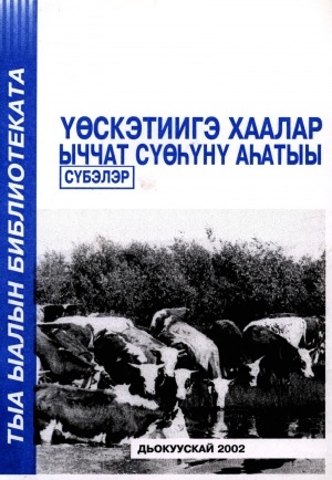 Обложка электронного документа Үөскэтиигэ хаалар ыччат сүөһүнү аһатыы: сүбэлэр