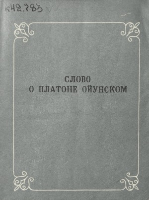 Обложка электронного документа Слово о Платоне Ойунском