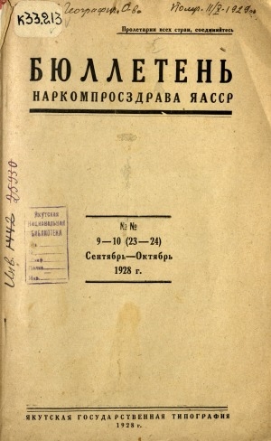 Обложка электронного документа Бюллетень Наркомпросздрава ЯАССР. 1928 (сентябрь - октябрь)