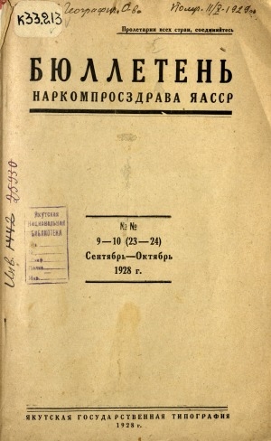 Обложка Электронного документа: Бюллетень Наркомпросздрава ЯАССР. 1928 (сентябрь - октябрь)