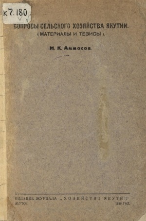 Обложка электронного документа Вопросы сельского хозяйства Якутии: материалы и тезисы
