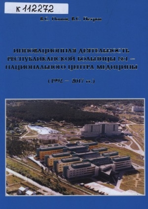 Обложка электронного документа Инновационная деятельность Республиканской больницы N 1 - Национального центра медицины (1992-2017 гг.)