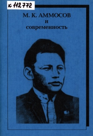 Обложка электронного документа М. К. Аммосов и современность : материалы научно-практической конференции, посвященной 100-летию со дня рождения М. К. Аммосова (г. Нерюнгри, 23 декабря 1997 г.)