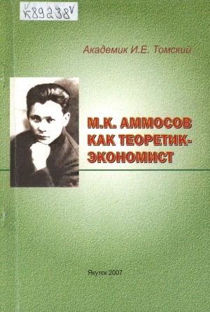 Обложка электронного документа М. К. Аммосов как теоретик-экономист : учебное пособие